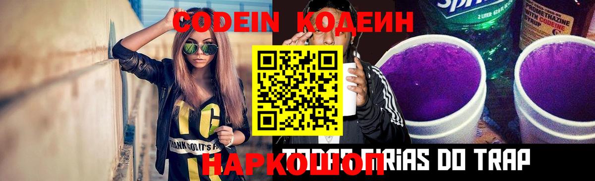 Кодеин Purple Drank Дубна